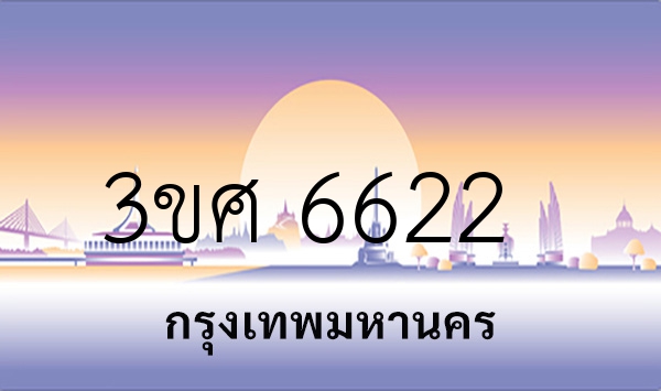3ขศ 6622